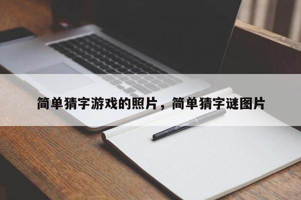 简单猜字游戏的照片，简单猜字谜图片