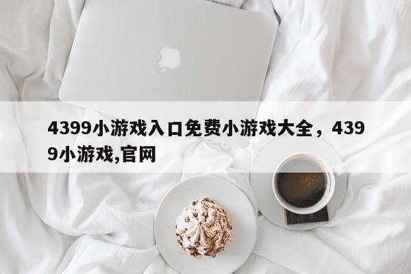4399小游戏入口免费小游戏大全，4399小游戏,官网